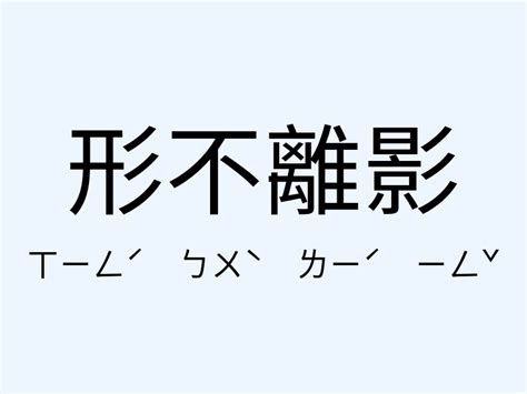 影意思|影：影的意思/造詞/解釋/注音